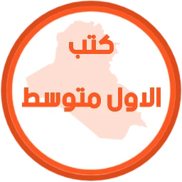 كتب الاول متوسط simgesi